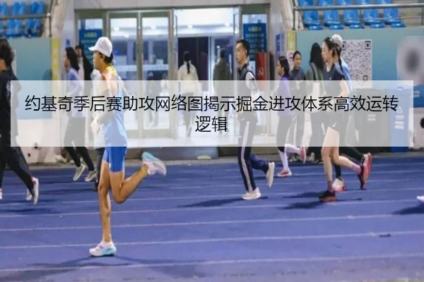 约基奇季后赛助攻网络图揭示掘金进攻体系高效运转逻辑 | kaiyun