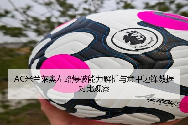 AC米兰莱奥左路爆破能力解析与意甲边锋数据对比观察
