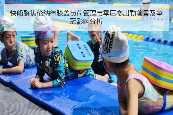 快船聚焦伦纳德膝盖负荷管理与季后赛出勤前景及争冠影响分析 | kaiyun