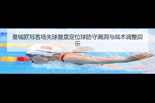曼城欧冠客场失球复盘定位球防守漏洞与战术调整启示