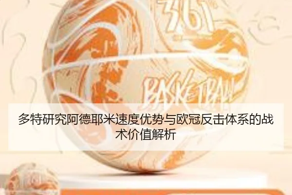 多特研究阿德耶米速度优势与欧冠反击体系的战术价值解析 - kaiyun