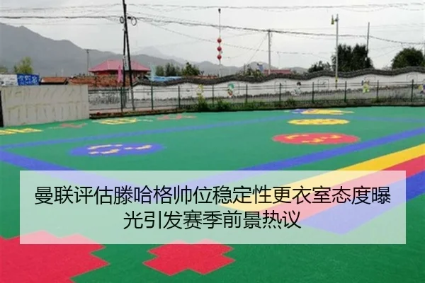 曼联评估滕哈格帅位稳定性更衣室态度曝光引发赛季前景热议 | kaiyun