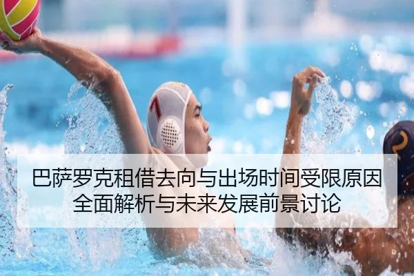 巴萨罗克租借去向与出场时间受限原因全面解析与未来发展前景讨论 | kaiyun