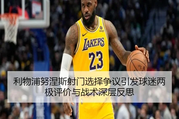利物浦努涅斯射门选择争议引发球迷两极评价与战术深层反思