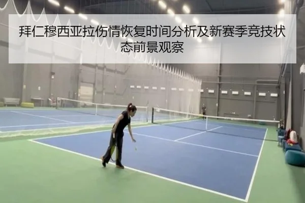 拜仁穆西亚拉伤情恢复时间分析及新赛季竞技状态前景观察（kaiyun）