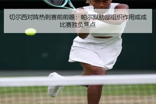 切尔西对阵热刺赛前前瞻：帕尔默肋部组织作用或成比赛胜负焦点 | kaiyun